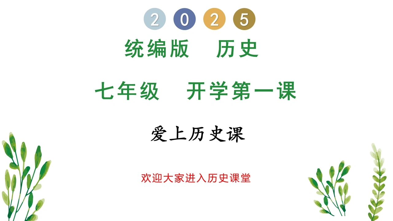 【初一】【七年级】【历史】2025【秋】开学第一课主题班会（课件）