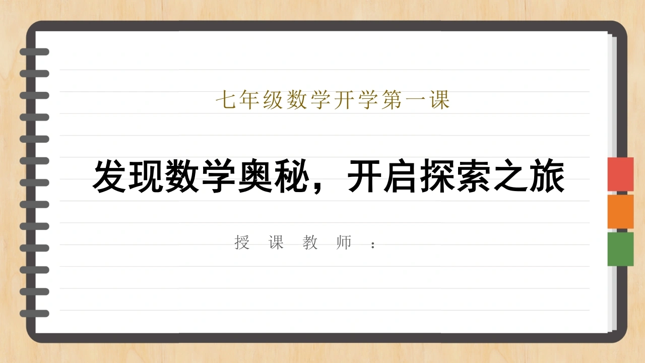 【初一】【七年级】【数学】2025【秋】开学第一课：发现数学奥秘，开启探索之旅【人教版】
