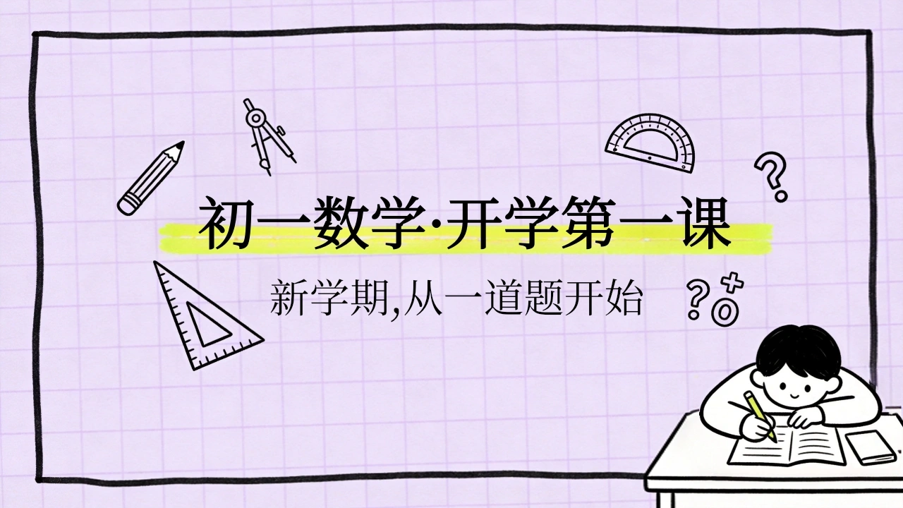 【初一】【七年级】【数学】秋季开学第一课主题班会-教务素材网