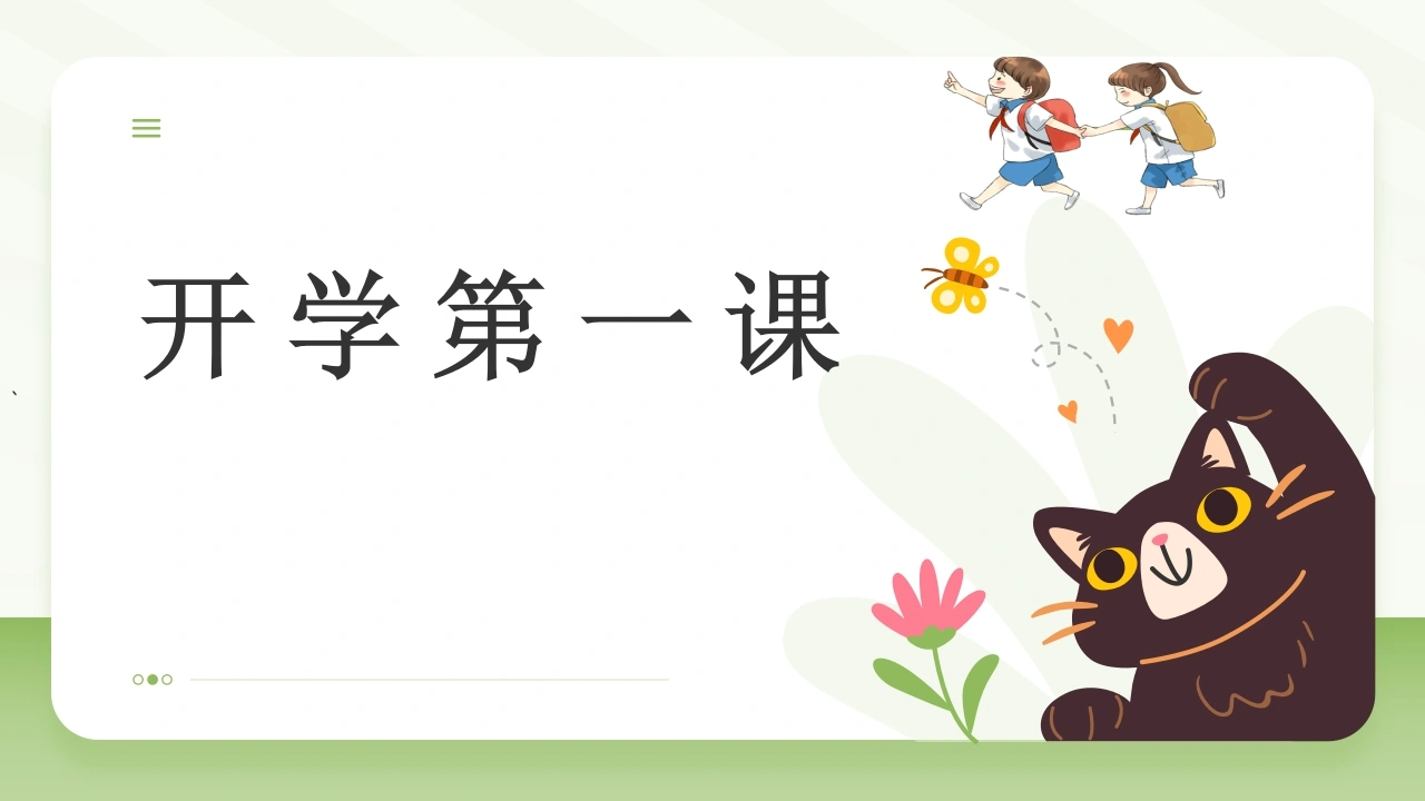 【初一】【七年级】【生物】2025【秋】开学第一课主题班会【人教版】-教务素材网
