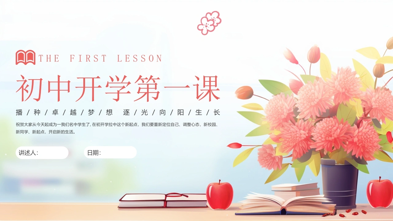 【初一】【七年级】【秋季上】开学第一课ppt：新起点，新征程