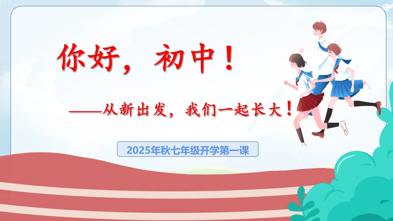 【初一】【七年级】【秋季上】开学第一课主题班会：你好，初中！从新出发，我们一起长大