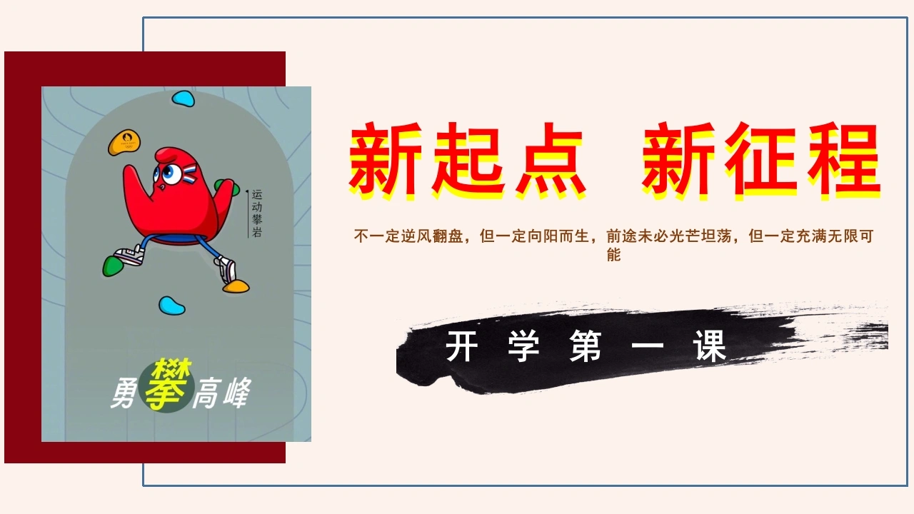 【初一】【七年级】【道法】2025【秋】开学第一课：新起点、新征程-教务素材网