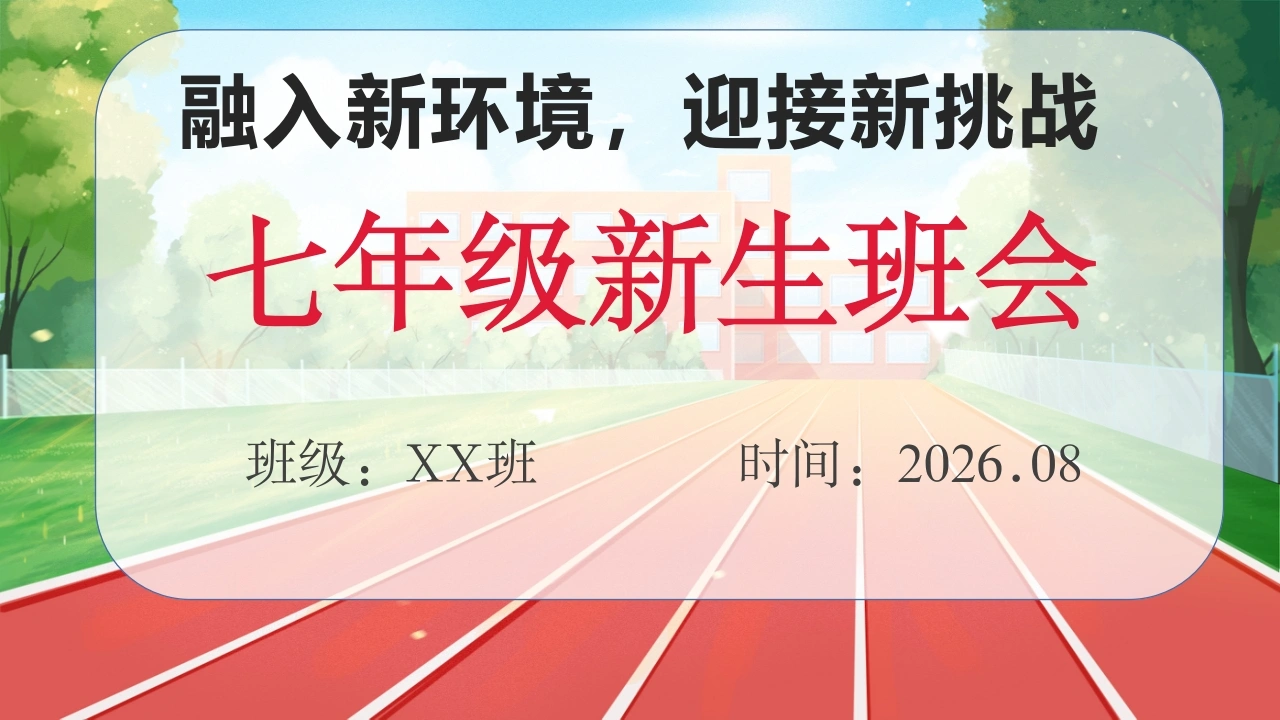 【初一】【秋季上】七年级主题班会开学第一课：融入新环境，迎接新挑战