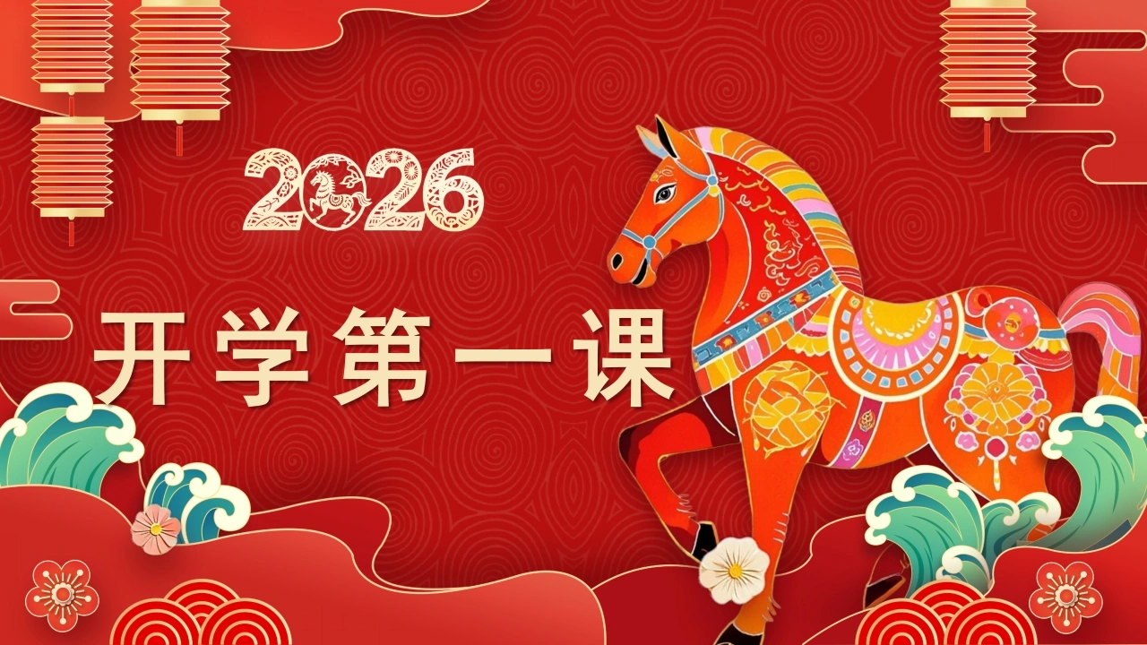 【初一】七年级【数学下】春季开学第一课主题班会：飞驰人生——收获属于自己的精彩-教务素材网