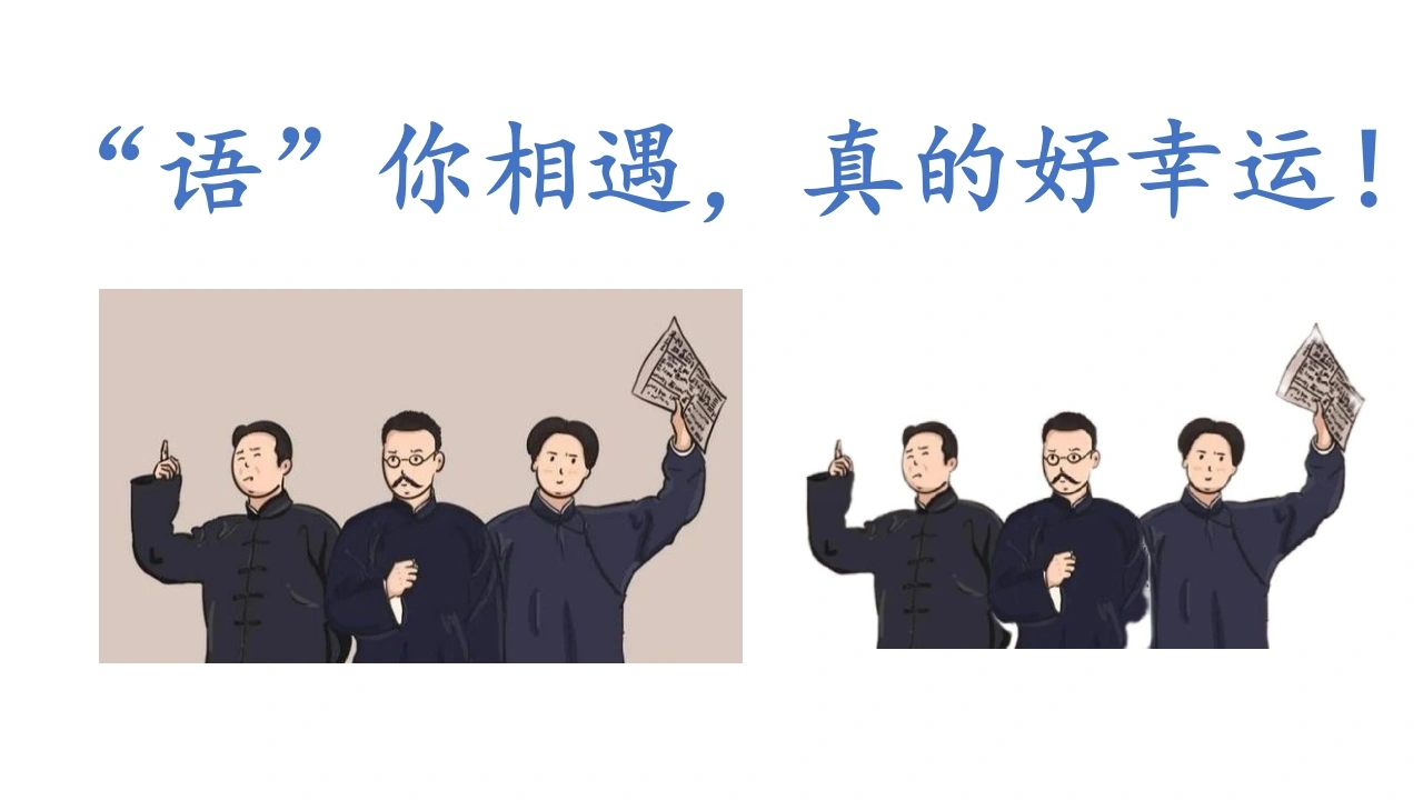 【初一】七年级秋季【语文】开学第一课：语你相遇，真的好幸运