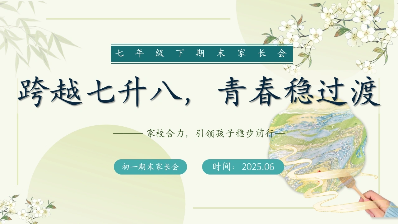 【初一下】七年级期末家长会：跨越七升八，青春稳过渡-教务素材网
