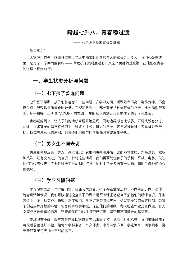 【初一下】七年级期末家长会：跨越七升八，青春稳过渡发言稿-教务素材网