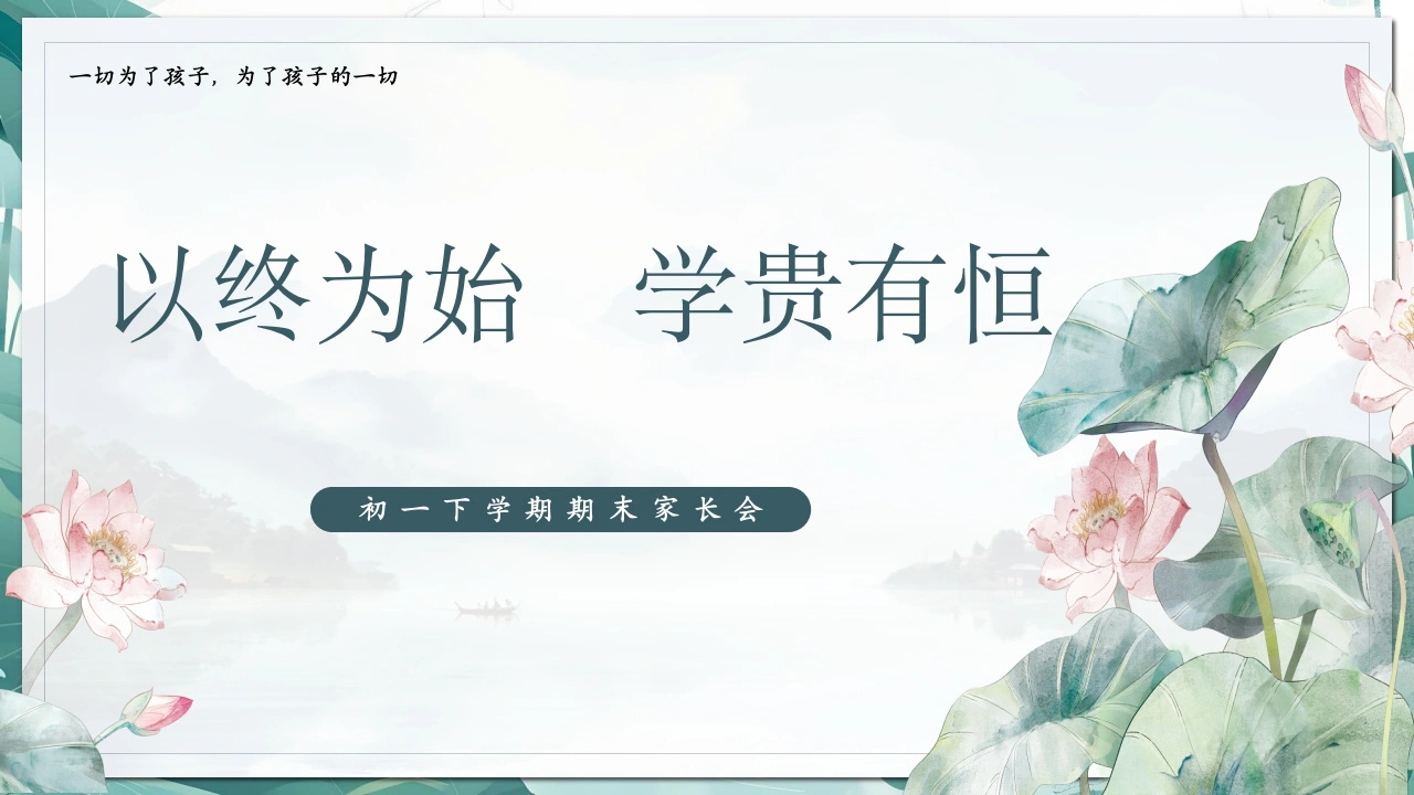 【初一下】暑假前【期末】家长会：以终为始，学贵有恒-教务素材网