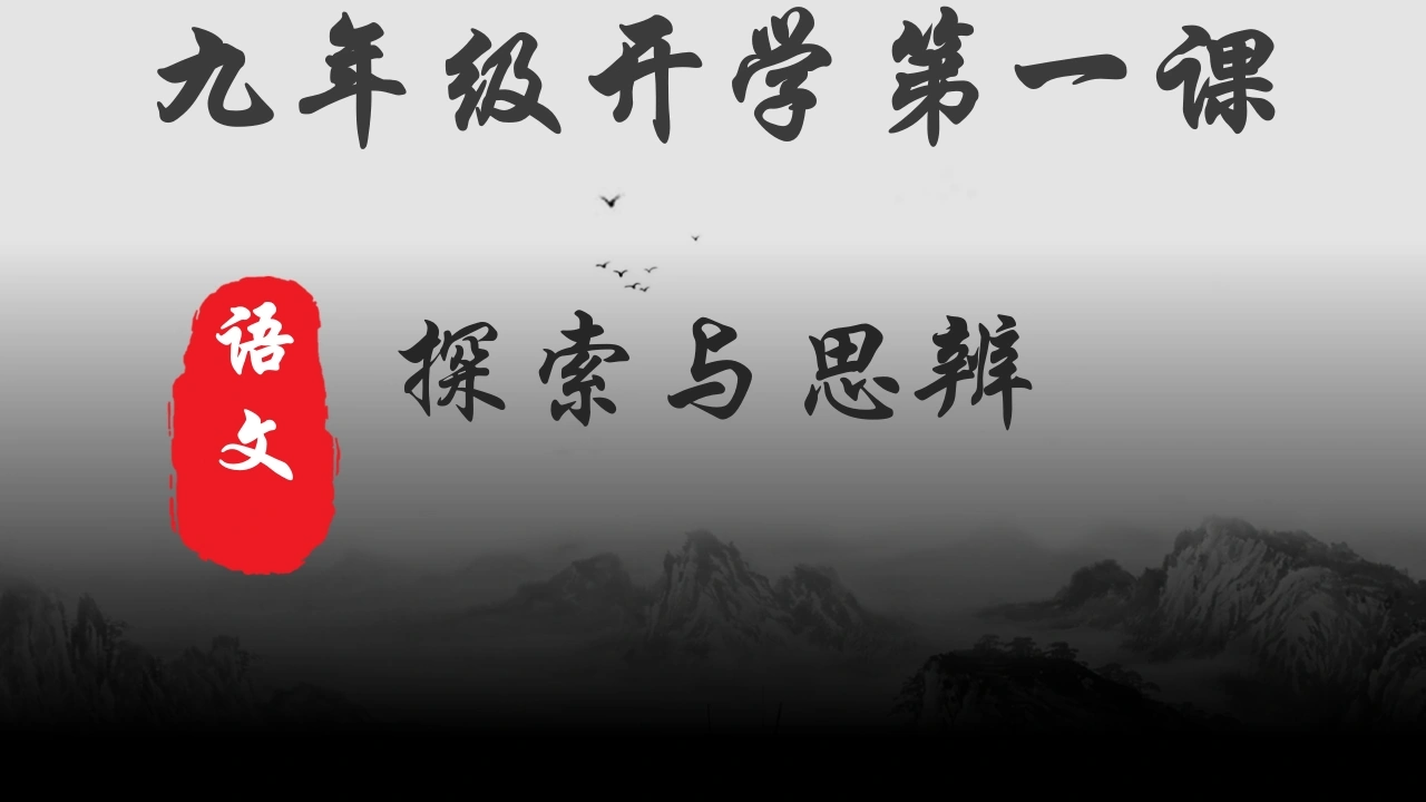 【初三】【九年级】2025【秋】上册开学第一课：探索与思辨