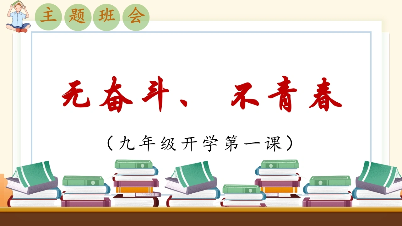 【初三】【九年级】2025【秋】开学第一课主题班会：无奋斗、不青春