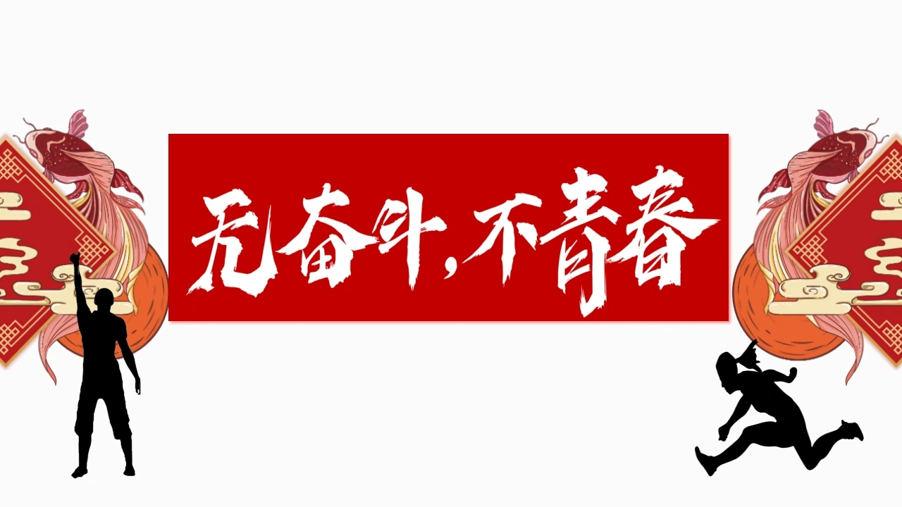 【初三】【九年级】2025【秋】开学第一课：无奋斗、不青春-教务素材网