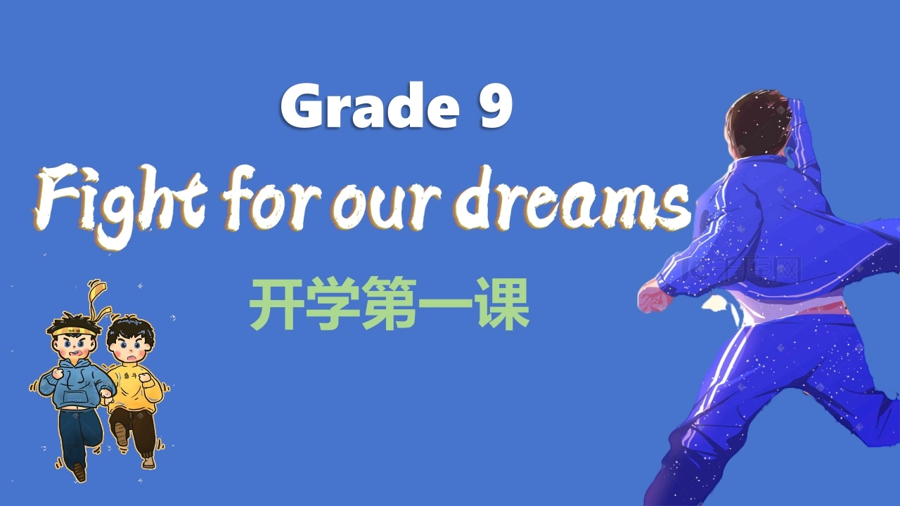 【初三】【九年级】2025【秋】开学第一课：追逐梦想