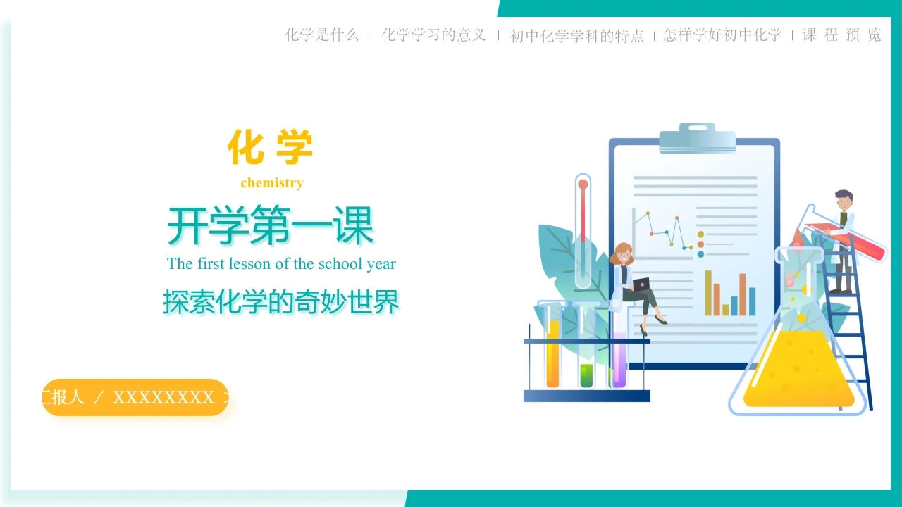 【初三】【九年级】【化学】2025【秋季】开学第一课：探索化学的奇妙世界（科粤版）