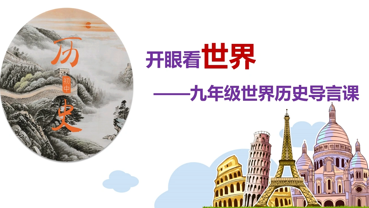 【初三】【九年级】【历史】2025【秋】开学第一课：学好世界史、筑梦中考