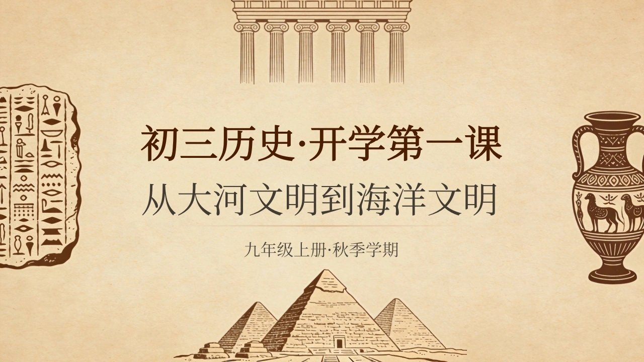 【初三】【九年级】【历史】秋季开学第一课主题班会-教务素材网