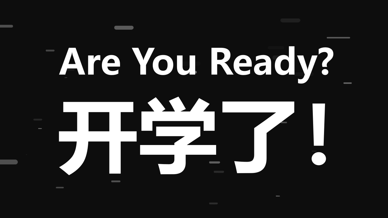 【初三】【九年级】【数学】2025【秋季】开学第一课：从心开始，备战中考【人教版，快闪】