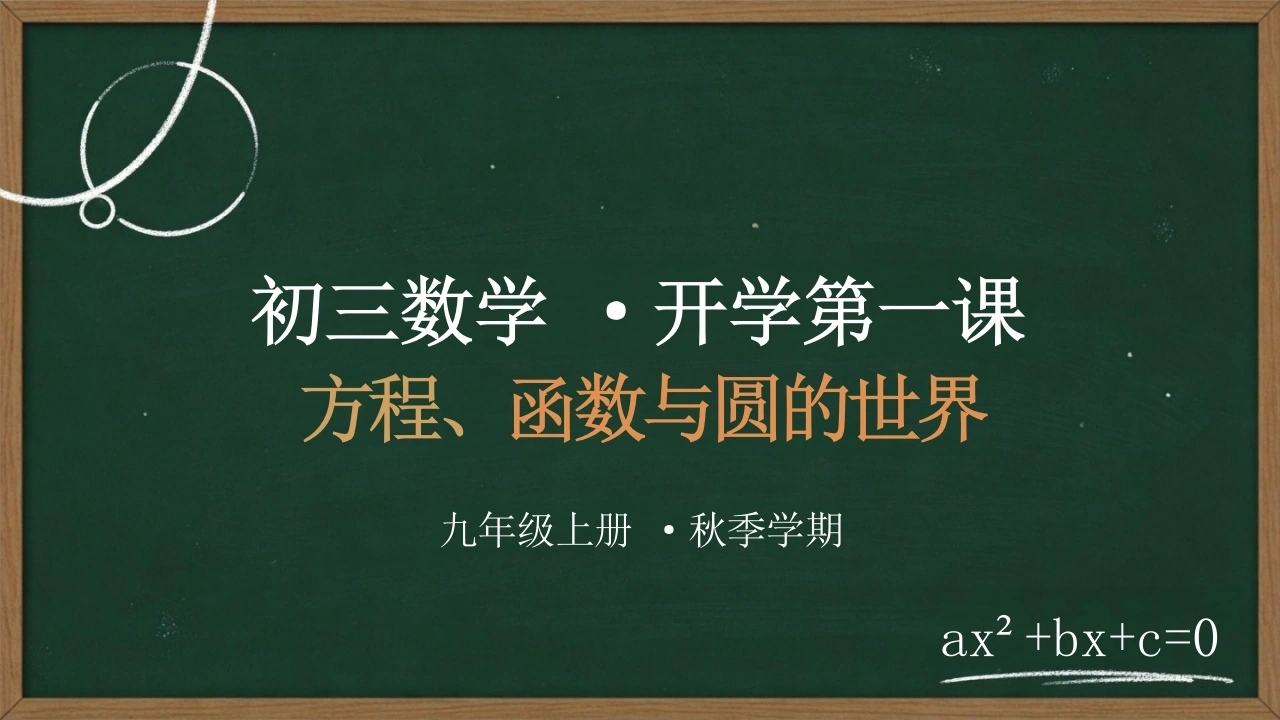 【初三】【九年级】【数学】秋季开学第一课主题班会