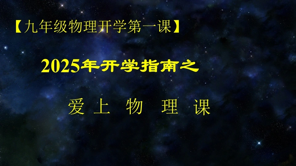 【初三】【九年级】【物理】2025【秋】开学第一课主题班会-教务素材网