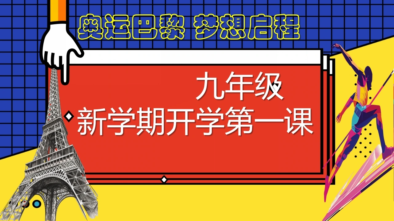 【初三】【九年级】【秋】开学第一课主题班会：巴黎迎奥运、梦想启新程