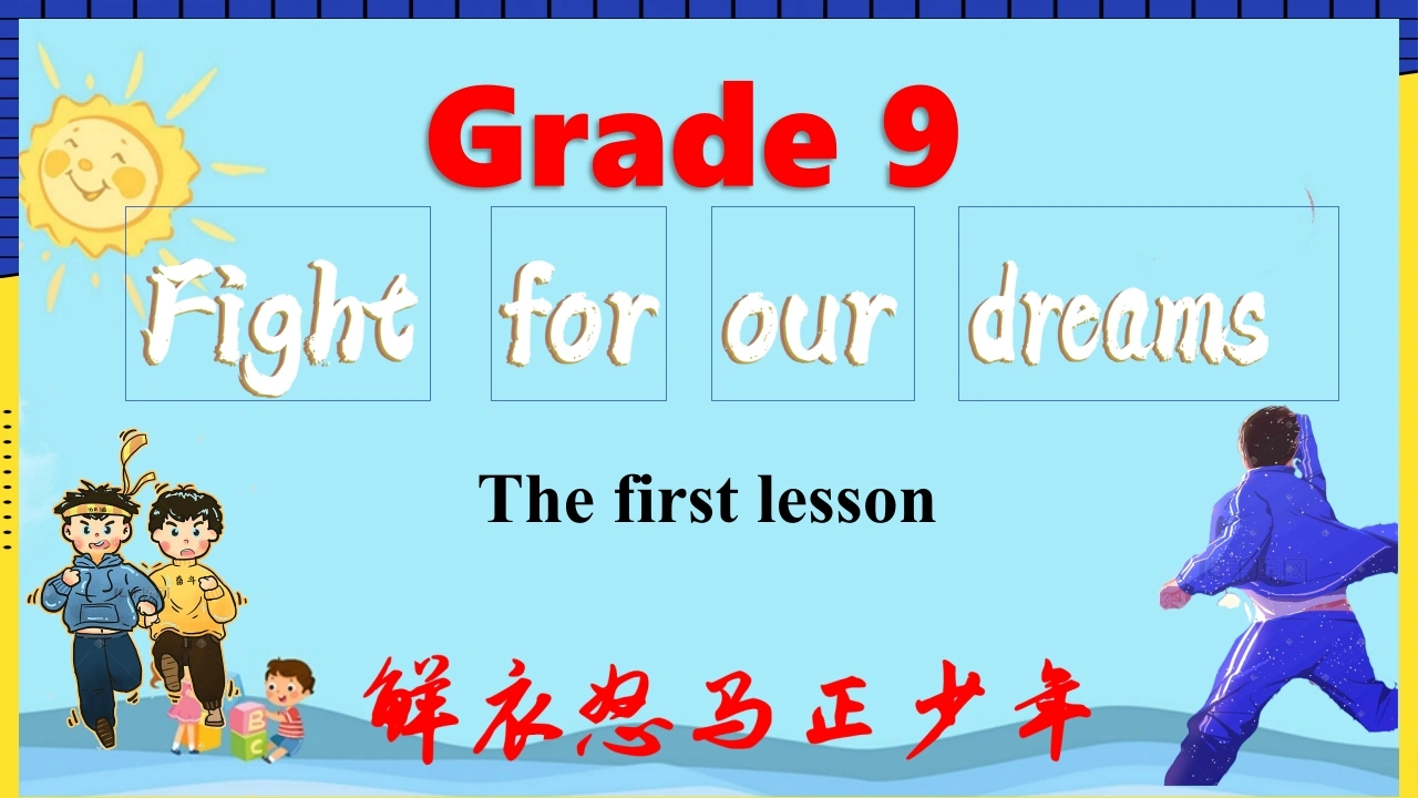 【初三】【九年级】【英语】【秋】开学第一课【人教版】