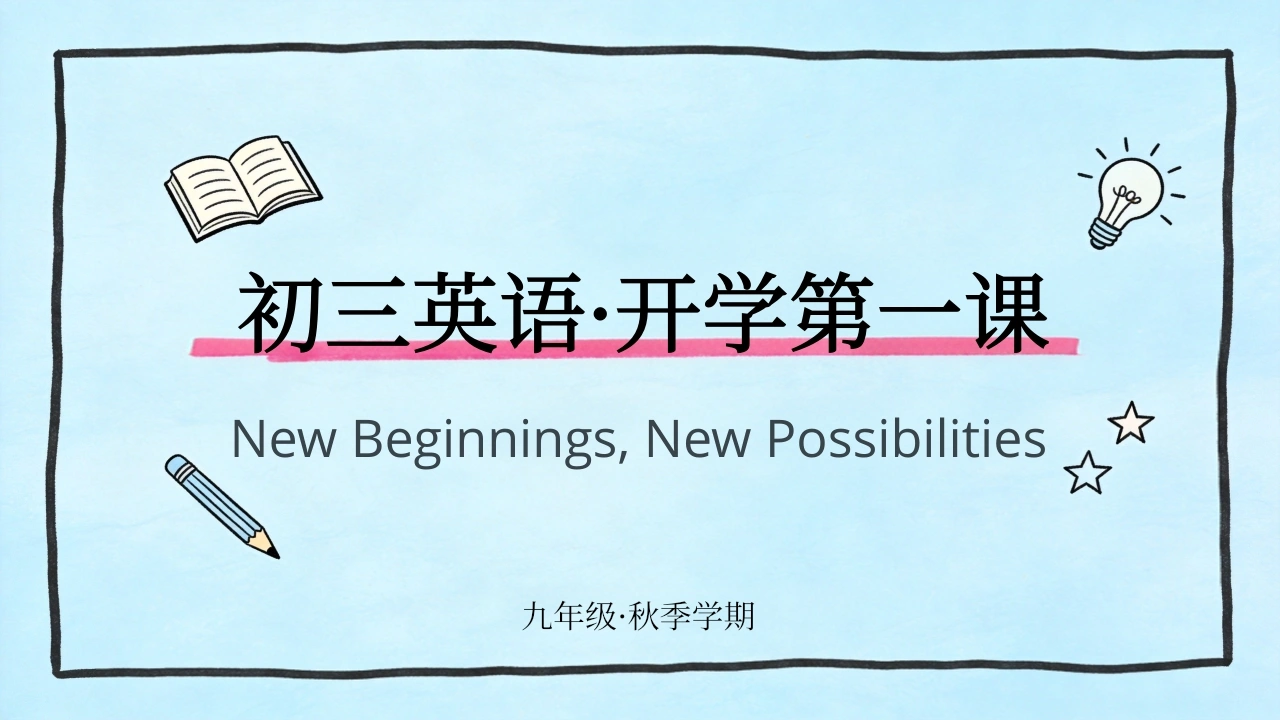 【初三】【九年级】【英语】秋季开学第一课主题班会-教务素材网