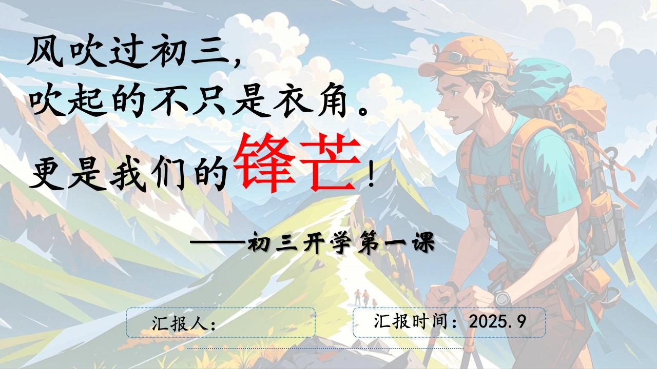 【初三】【九年级】开学第一课ppt：同心蓄力迎中考-教务素材网