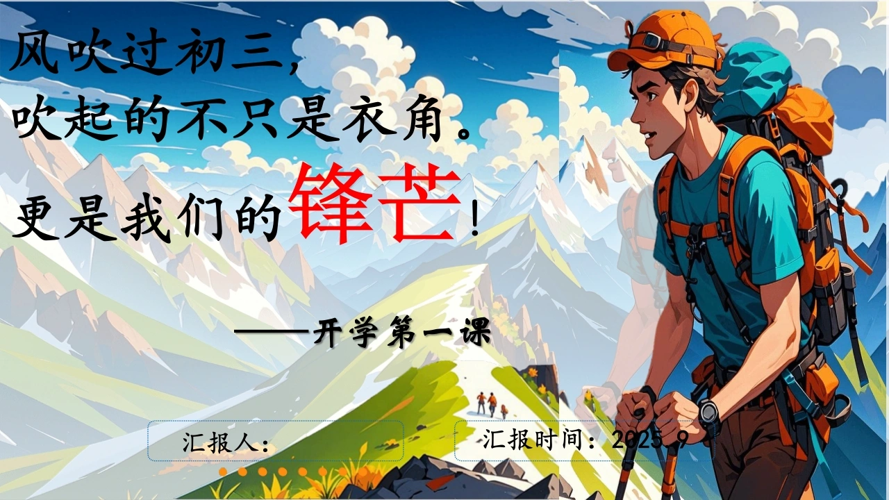 【初三】【秋季上】开学收心第一课班会PPT：做最好的自己