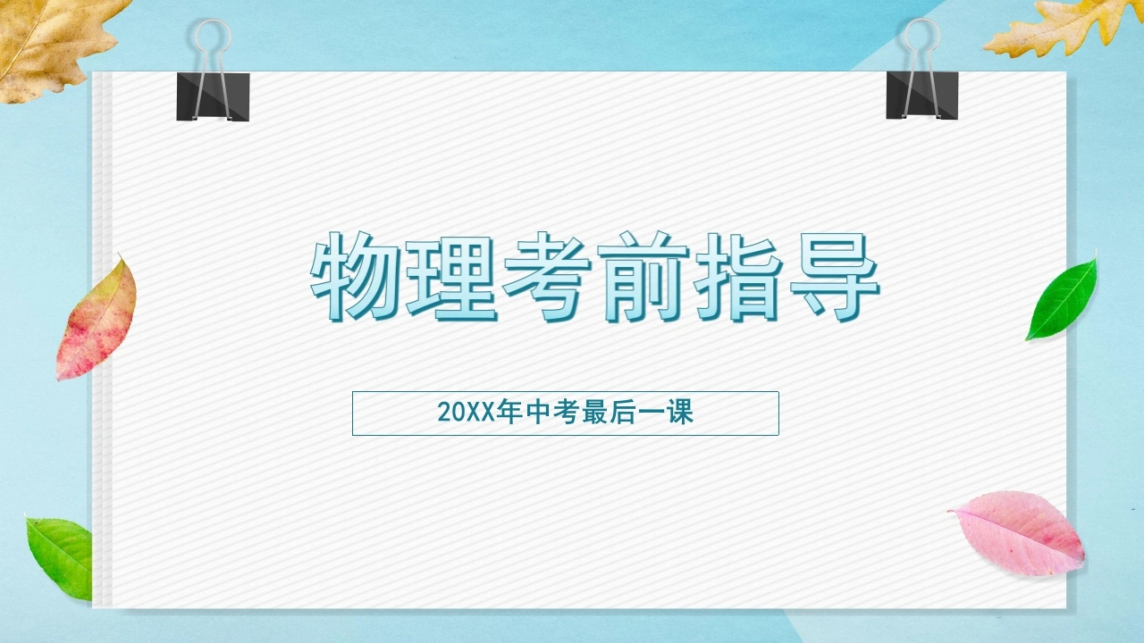 【初三】九年级【物理】【考前指导】主题班会：【中考】物理最后一课