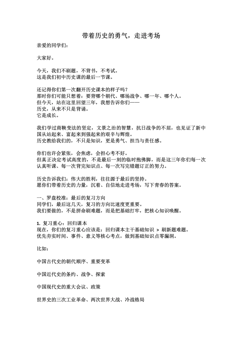 【初三下】【历史】九年级中考考前冲刺主题班会：带着历史的勇气，走进考场发言稿-教务素材网