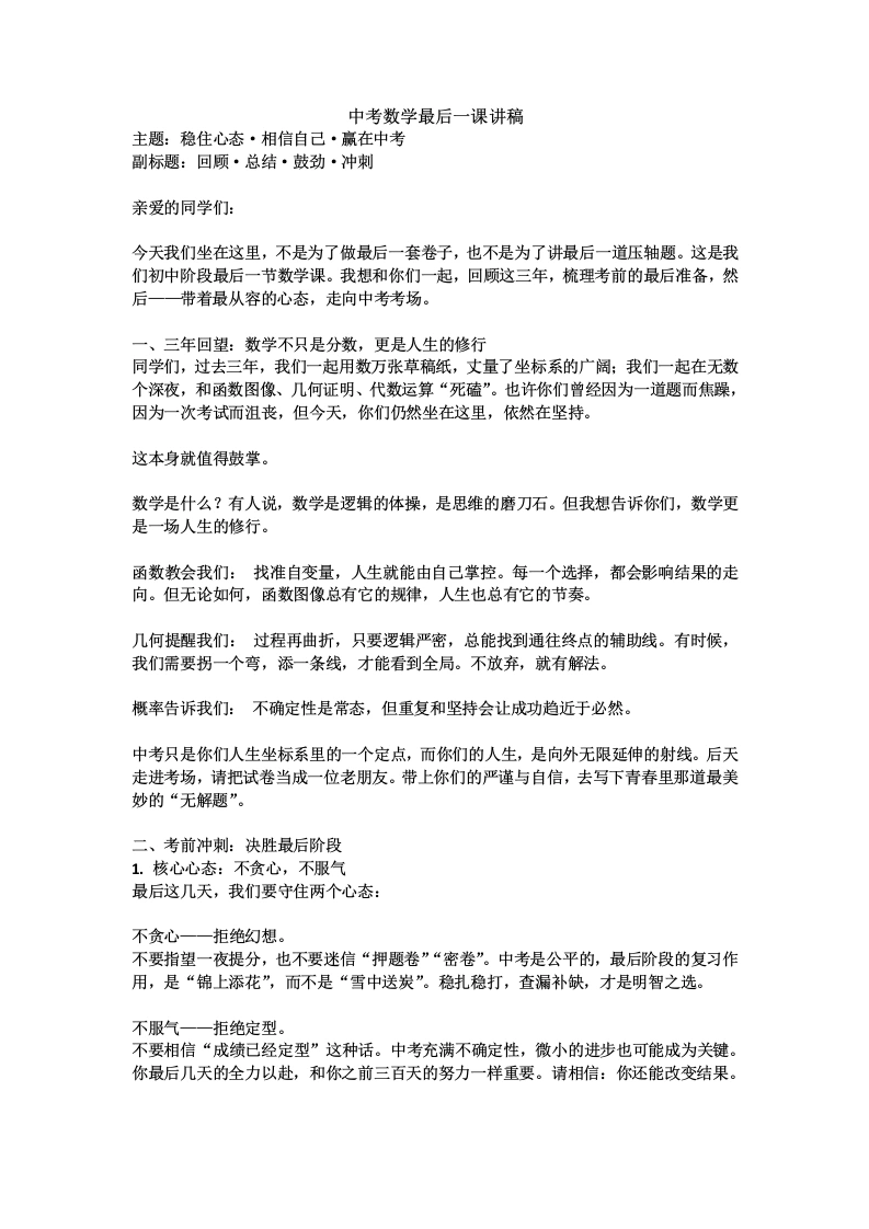 【初三下】【数学】九年级中考考前冲刺主题班会：中考数学最后一课发言稿-教务素材网