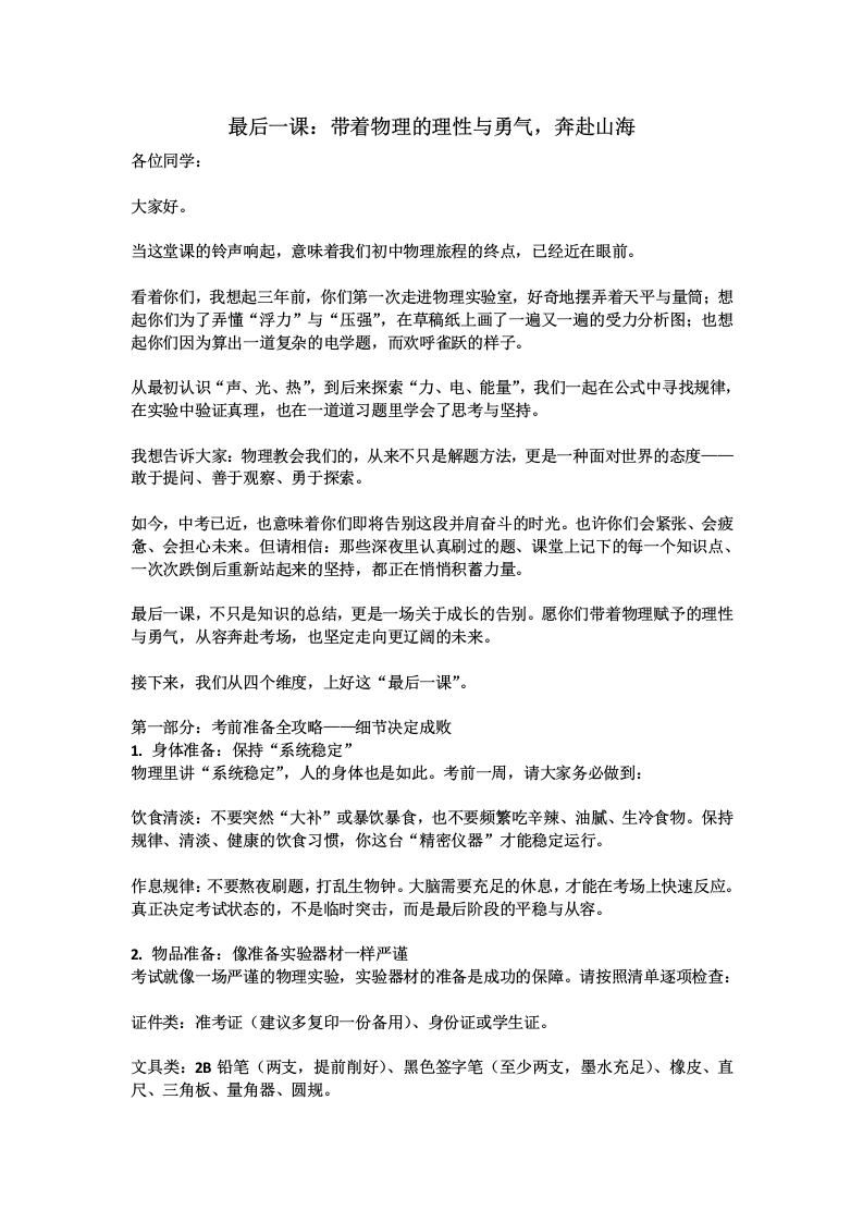 【初三下】【物理】九年级中考考前冲刺主题班会：带着物理的理性与勇气，奔赴山海发言稿-教务素材网