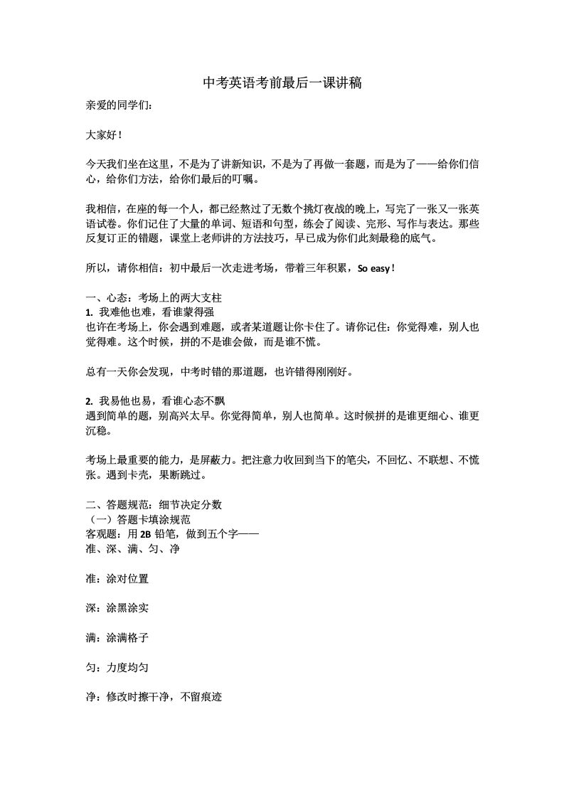 【初三下】【英语】九年级中考考前冲刺主题班会：中考英语最后一课发言稿-教务素材网