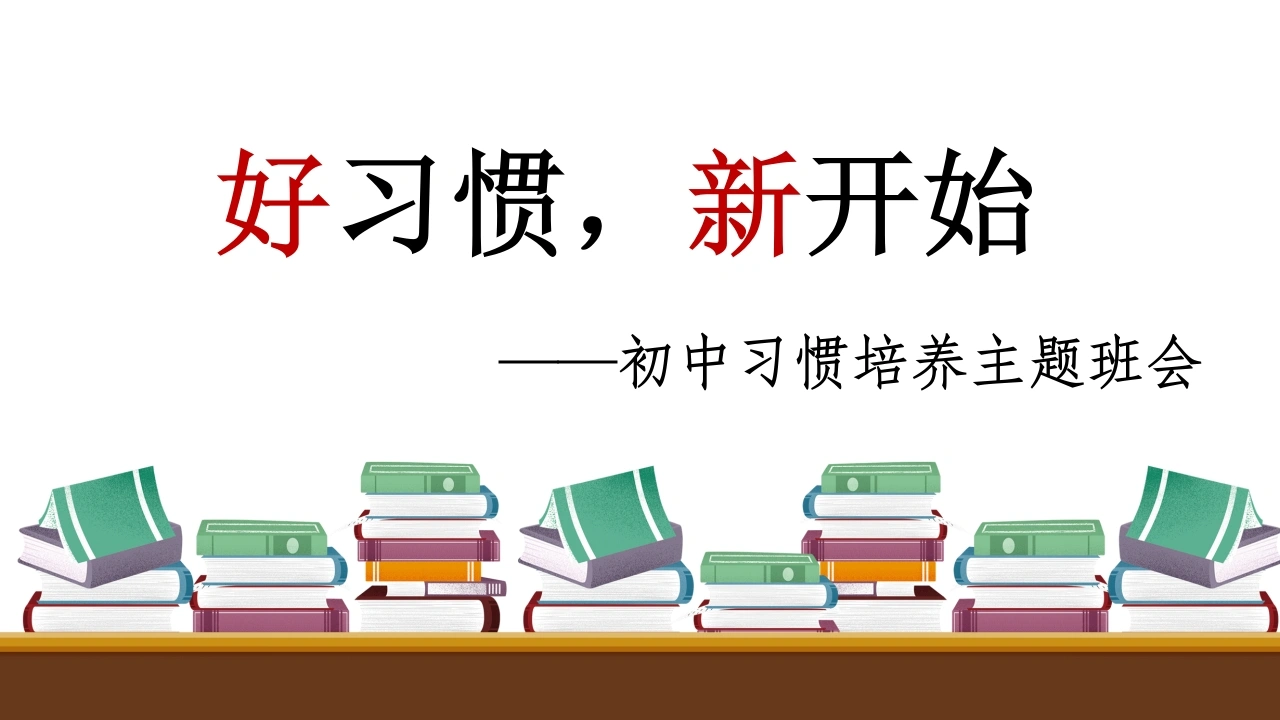 【初中】【习惯培养】主题班会——好习惯，新开始