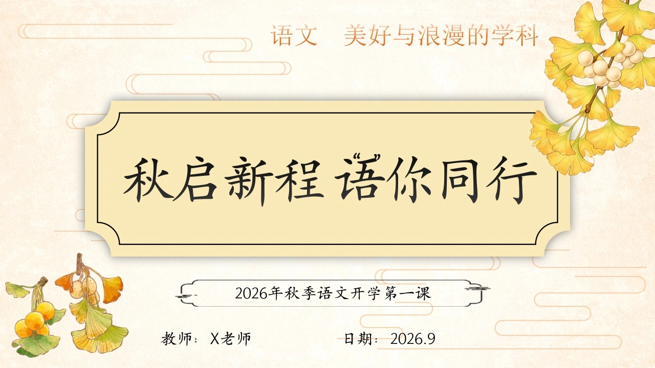 【初中】【秋季上】【语文】开学第一课：秋启新程，语你同行