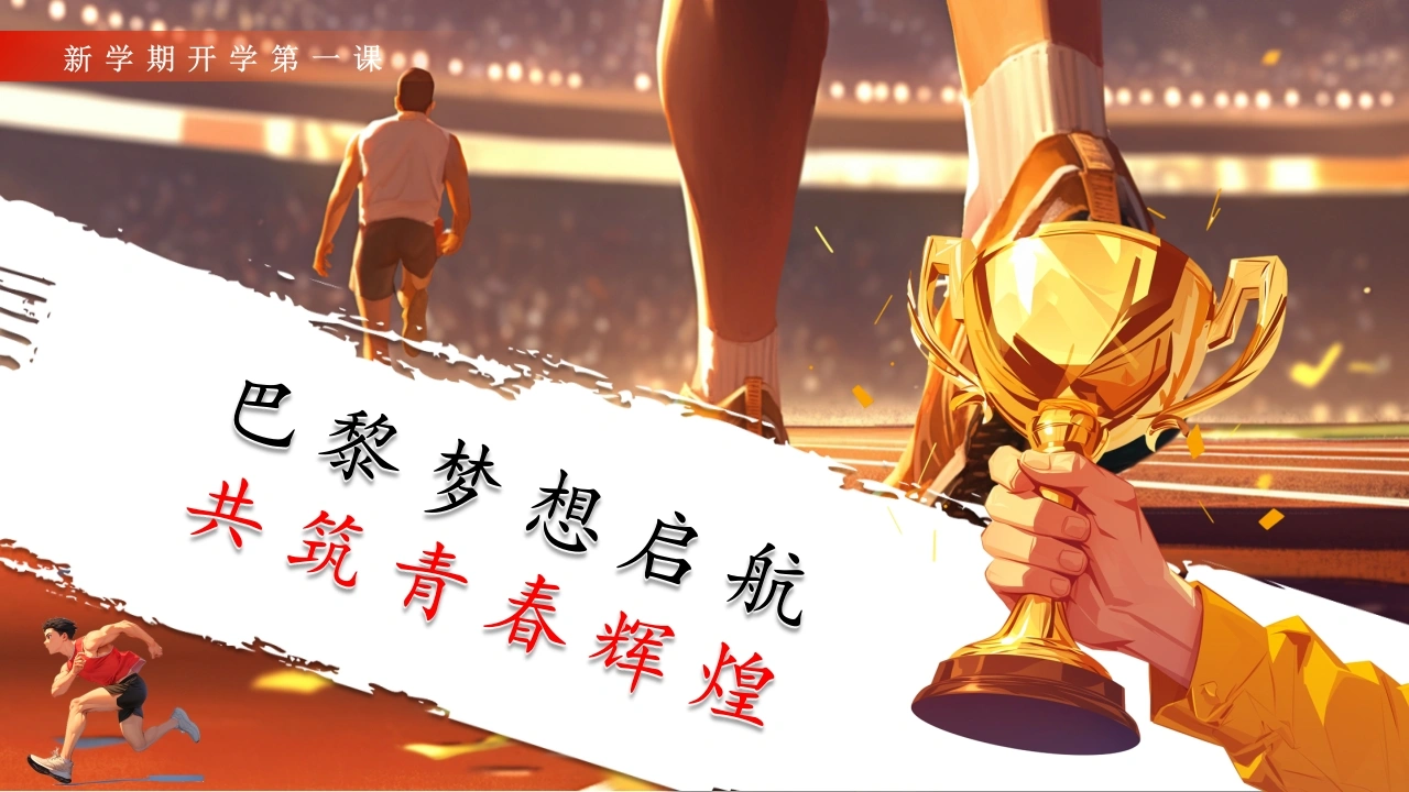 【初中】【通用】【秋季】新学期开学第一课：巴黎梦想启航，共筑青春辉煌-教务素材网