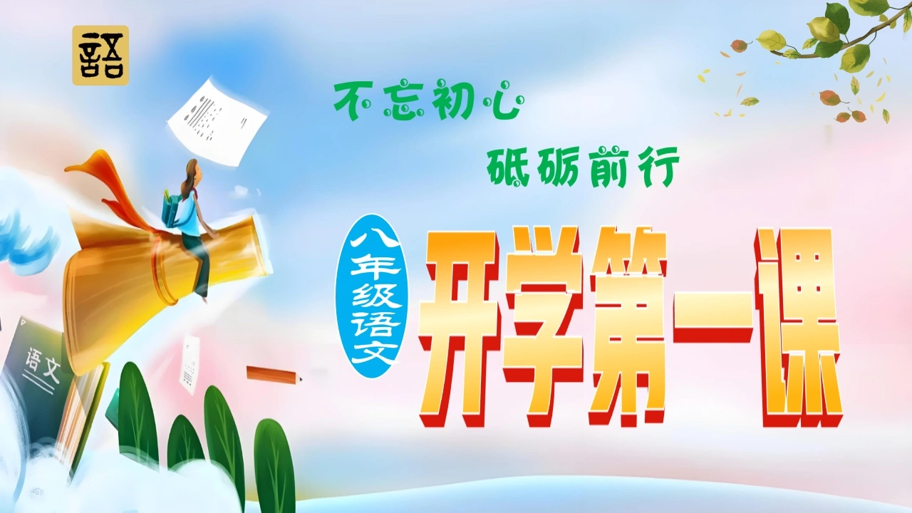 【初二】【八年级】2025【秋】上册开学第一课：不忘初心，砥砺前行
