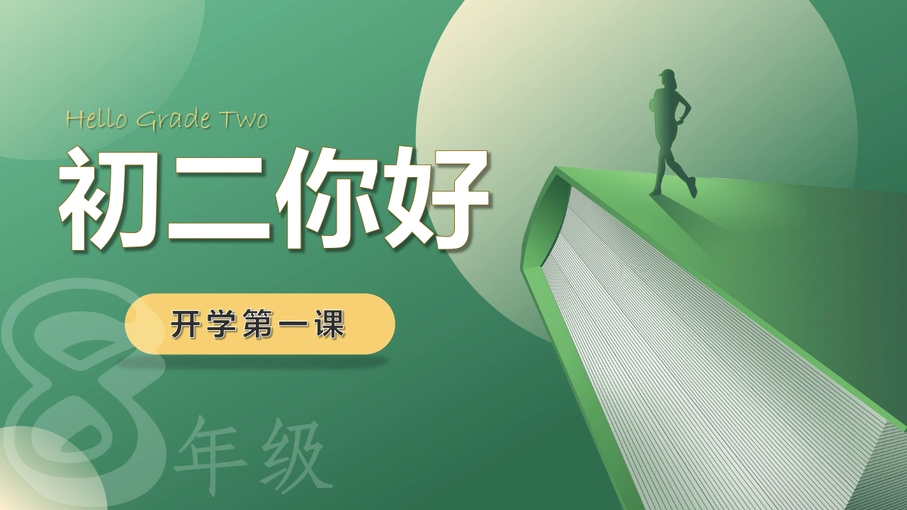 【初二】【八年级】2025【秋】开学第一课：欢迎升级