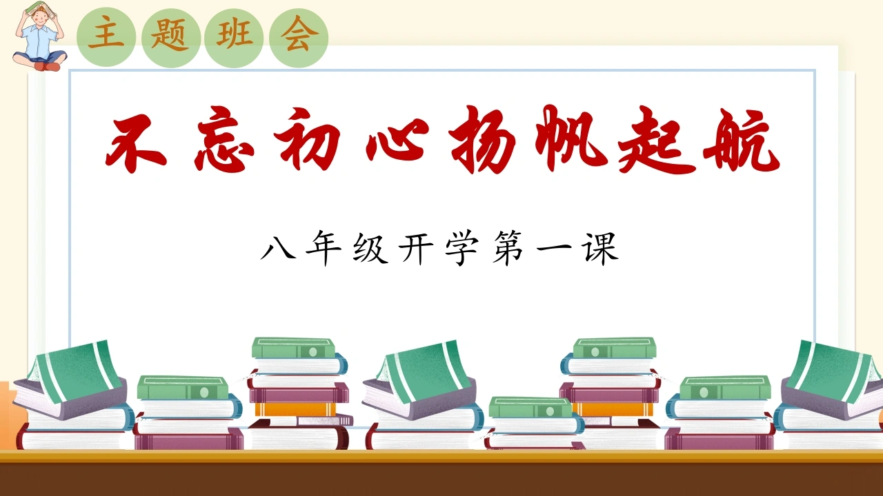 【初二】【八年级】2025【秋季】开学第一课主题班会：不忘初心、扬帆启航