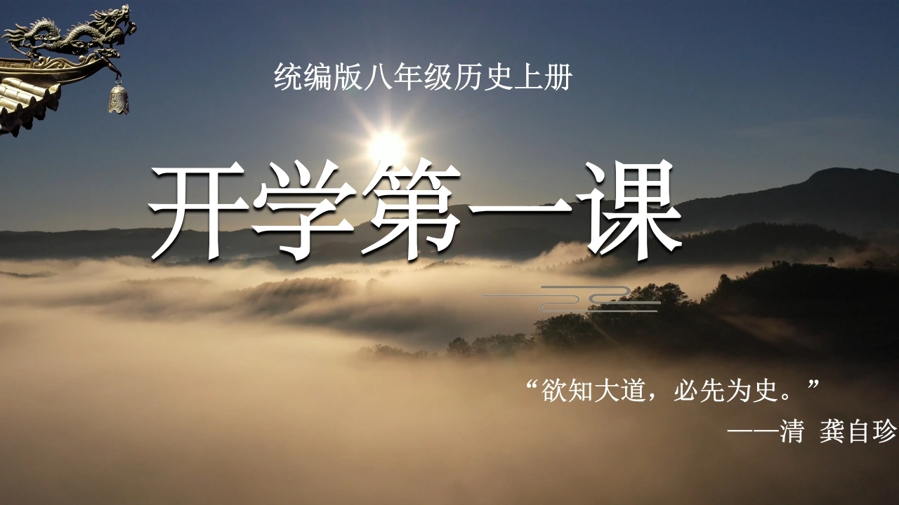 【初二】【八年级】【历史】2025【秋】开学第一课：畅谈中国近代史-教务素材网