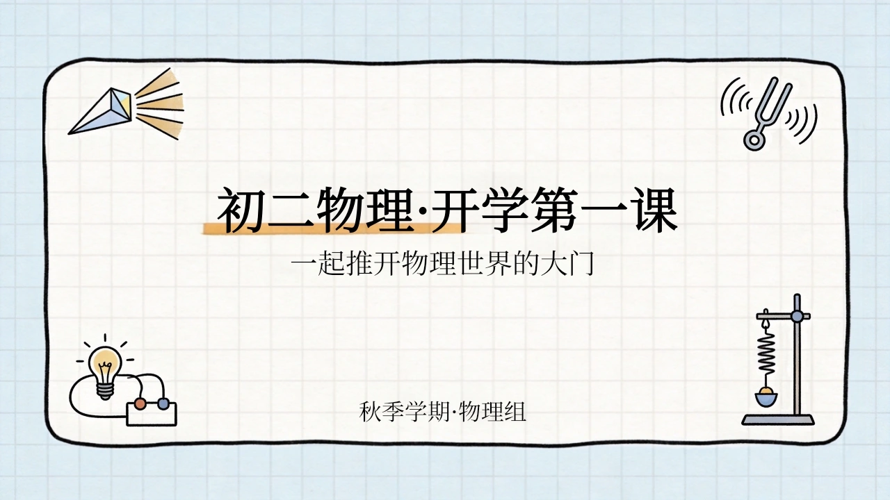 【初二】【八年级】【物理】秋季开学第一课主题班会-教务素材网