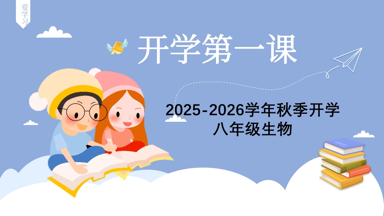 【初二】【八年级】【生物】2025【秋】开学第一课：承上启下、科学启程