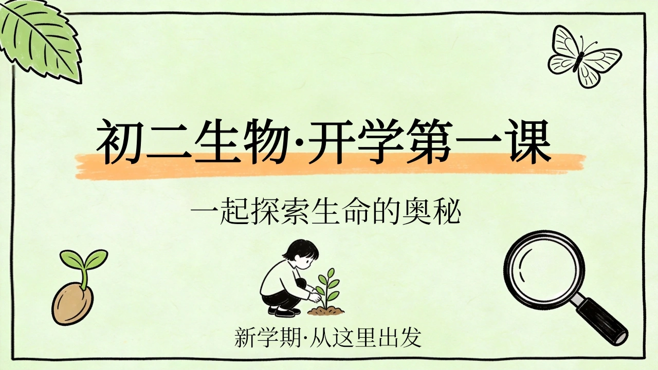 【初二】【八年级】【生物】秋季开学第一课主题班会-教务素材网