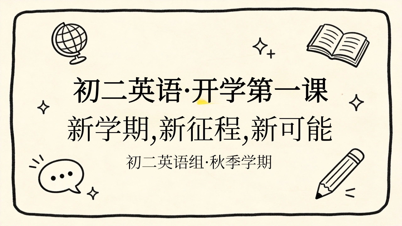 【初二】【八年级】【英语】秋季开学第一课主题班会
