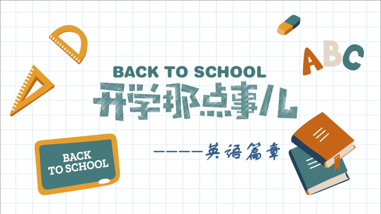 【初二】【秋季】【英语】八年级开学第一课：开学那点事