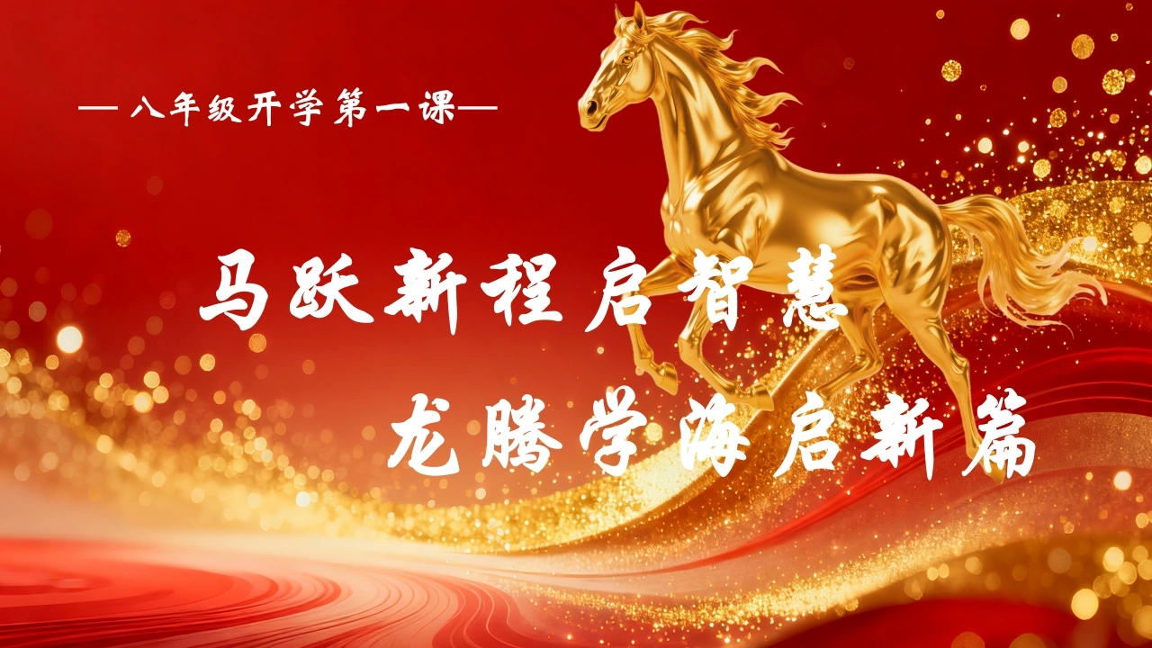 【初二】八年级【春季下】开学班主任第一课：马跃新程启智慧，龙腾学海启新篇-教务素材网