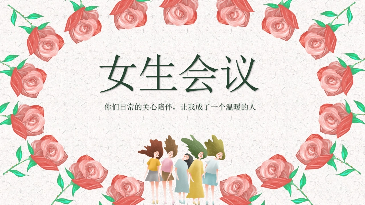 【初二上】八年级【开学】【朋友交往】女生会议主题班会——你们日常的关心陪伴，让我成了一个温暖的人-教务素材网
