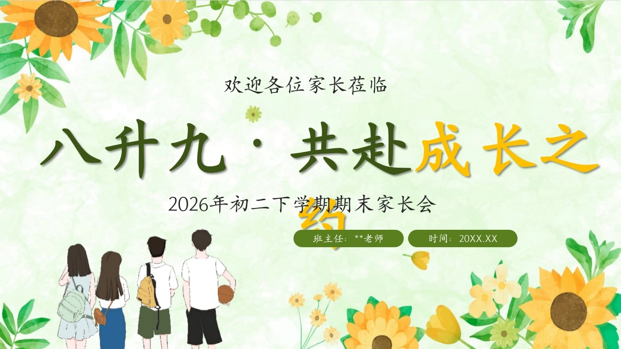【初二下】【期末】暑假前家长会：共赴成长之约-教务素材网