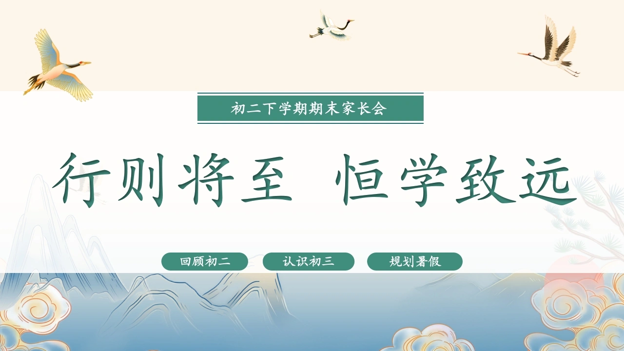【初二下】暑假前【期末】家长会：行则将至，恒学致远-教务素材网