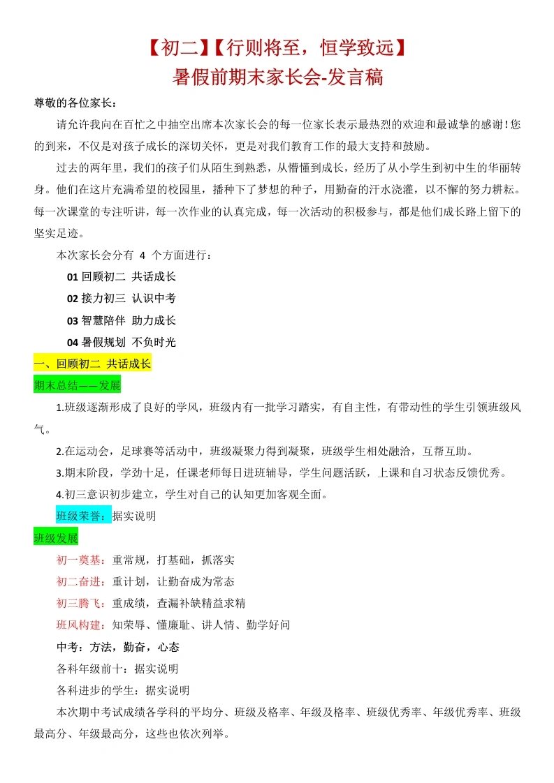 【初二下】暑假前【期末】家长会：行则将至，恒学致远发言稿-教务素材网